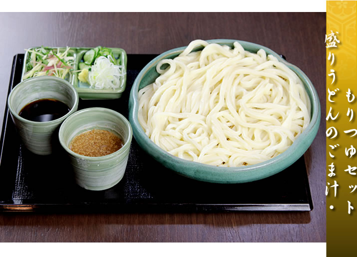 盛りうどんのごま汁・もりつゆセットん