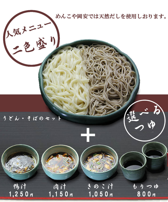 人気メニュー「二色盛り」選べる麺つゆ＋麺の量が1.5倍　うどん・そばのセット　めんこや岡安では天然だしを使用しております。